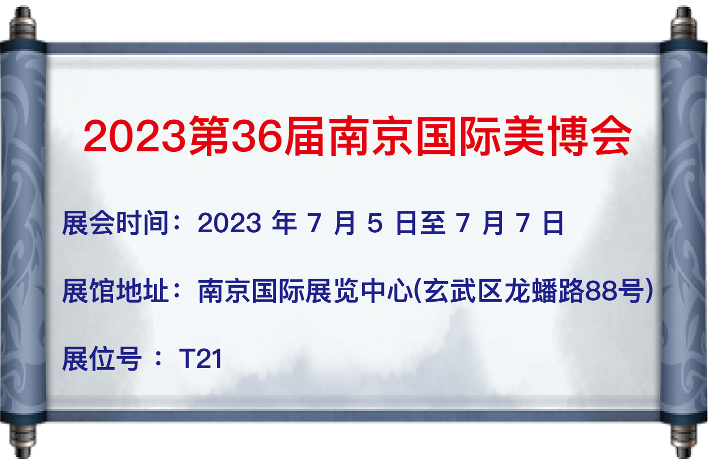 我司于7月5日至7日參加【2023第36屆南京國際美博會】 地址：南京國際展覽中心（玄武區龍蟠路88號） 展位號：T21 歡迎大家蒞臨參觀！